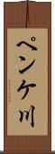 ペンケ川 Scroll