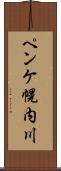 ペンケ幌内川 Scroll