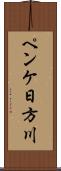 ペンケ日方川 Scroll