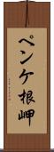 ペンケ根岬 Scroll