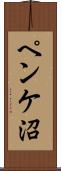ペンケ沼 Scroll