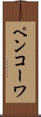 ペンコーワ Scroll