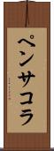 ペンサコラ Scroll