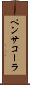 ペンサコーラ Scroll