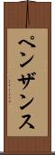 ペンザンス Scroll