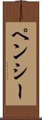 ペンシー Scroll