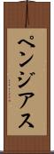 ペンジアス Scroll