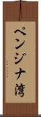 ペンジナ湾 Scroll