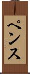 ペンス Scroll