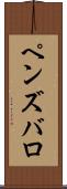 ペンズバロ Scroll