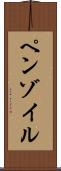 ペンゾイル Scroll