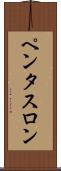 ペンタスロン Scroll