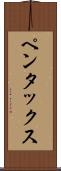 ペンタックス Scroll