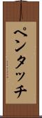 ペンタッチ Scroll