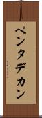 ペンタデカン Scroll