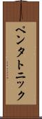 ペンタトニック Scroll