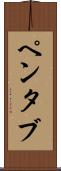 ペンタブ Scroll