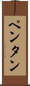 ペンタン Scroll