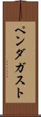 ペンダガスト Scroll