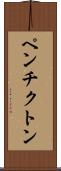 ペンチクトン Scroll