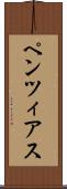 ペンツィアス Scroll