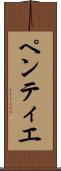 ペンティエ Scroll