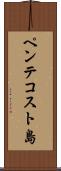 ペンテコスト島 Scroll