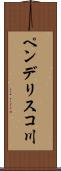 ペンデリスコ川 Scroll