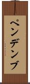ペンデンブ Scroll