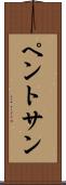 ペントサン Scroll