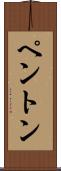 Penton Scroll
