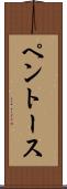 ペントース Scroll