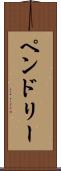 Pendley Scroll