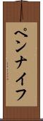 ペンナイフ Scroll