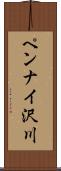 ペンナイ沢川 Scroll