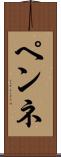 ペンネ Scroll