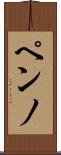 ペンノ Scroll