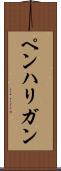 ペンハリガン Scroll