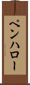 ペンハロー Scroll
