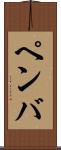 ペンバ Scroll