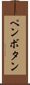 ペンボタン Scroll