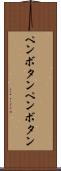 ペンボタン Scroll