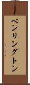 ペンリングトン Scroll