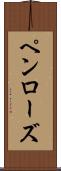 ペンローズ Scroll