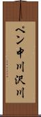 ペン中川沢川 Scroll