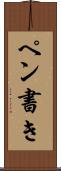 ペン書き Scroll