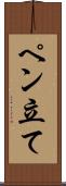 ペン立て Scroll
