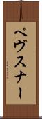 ペヴスナー Scroll