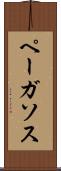 ペーガソス Scroll