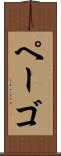 ペーゴ Scroll